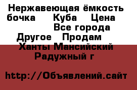 Нержавеющая ёмкость бочка 3,2 Куба  › Цена ­ 100 000 - Все города Другое » Продам   . Ханты-Мансийский,Радужный г.